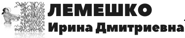 Лемешко Ирина Лемешко Ирина